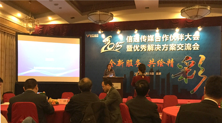 2015年信通傳媒合作伙伴大會(huì)暨優(yōu)秀解決方案交流會(huì)
