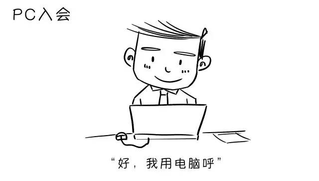 PC入會