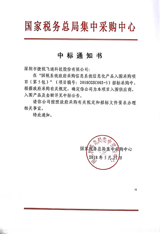 厚積薄發(fā)，捷視飛通視頻會議全系列產(chǎn)品中標2018國稅系統(tǒng)信息化產(chǎn)品采購項目