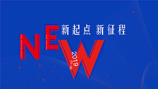 新起點(diǎn)新征程