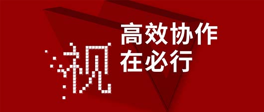 高效協(xié)作·視在必行——捷視飛通作為視訊領(lǐng)域唯一受邀企業(yè)，參加山東省工信廳2019兩化融合深度行活動