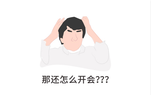 安全開會有多難