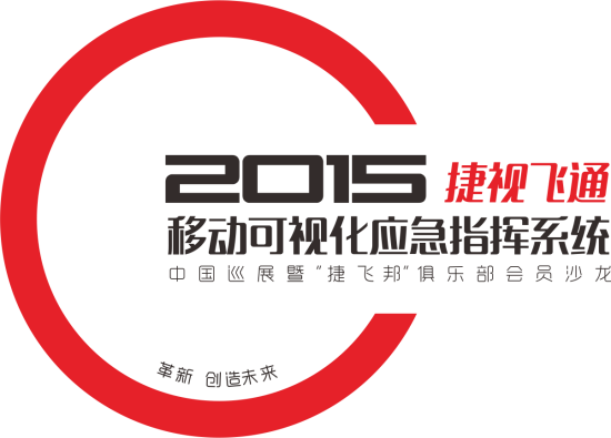 革新，創(chuàng)造未來(lái)——2015捷視飛通全國(guó)巡展會(huì)邀您關(guān)注