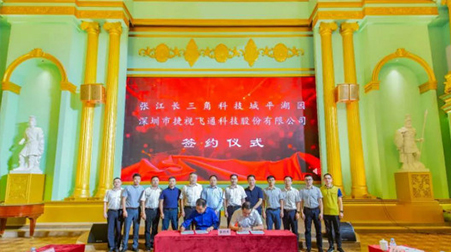 聚焦智慧醫(yī)療、智慧教育，捷視飛通戰(zhàn)略入駐張江長三角科技城平湖園