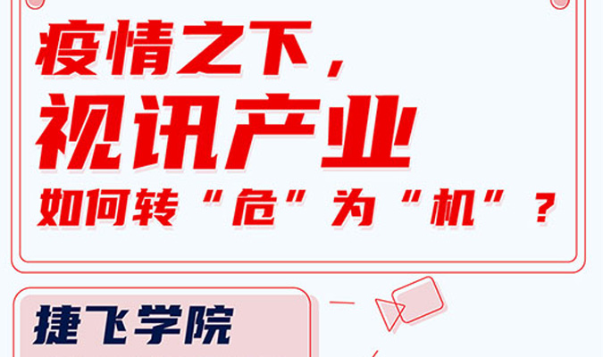 直播 | 疫情之下，視訊產(chǎn)業(yè)如何轉(zhuǎn)“?！睘椤皺C(jī)”？