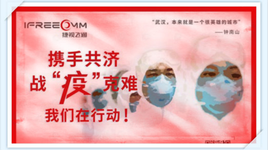 攜手共濟，戰(zhàn)疫克難，我們在行動——捷視飛通助力抗擊新型冠狀病毒疫情