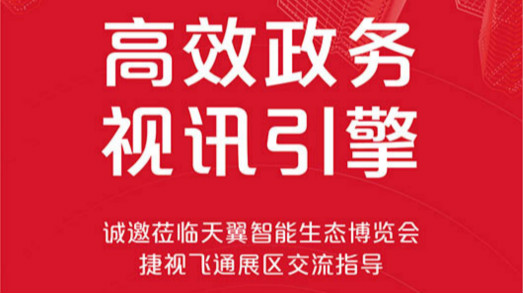 共建大灣區(qū)，捷視飛通誠邀您蒞臨2019年天翼智能生態(tài)博覽會