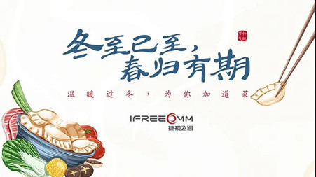 冬至已至?春歸有期——這個冬至，我們一起包餃子！