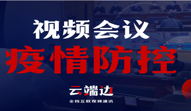全國40000+政府組織單位，視頻會(huì)議系統(tǒng)在疫情防控中的高效應(yīng)用