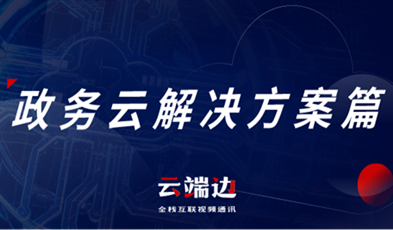 提供專業(yè)級云視頻會議服務(wù)，捷視飛通助推政務(wù)信息化落地.png