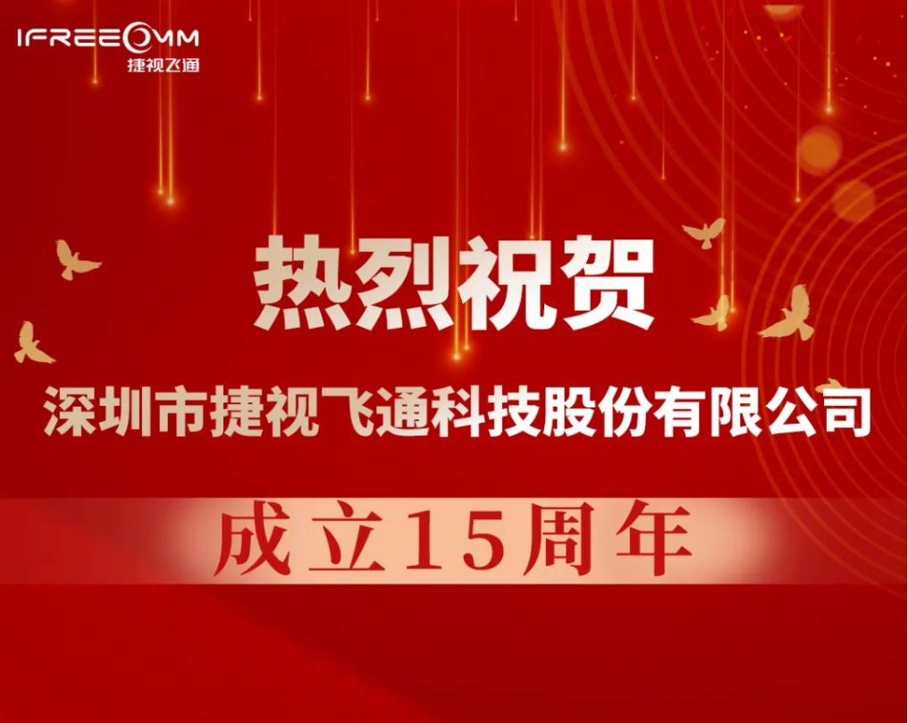 熱烈祝賀深圳市捷視飛通科技股份有限公司成立15周年！