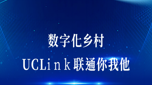 數(shù)字化鄉(xiāng)村：UCLink，聯(lián)通你我他。