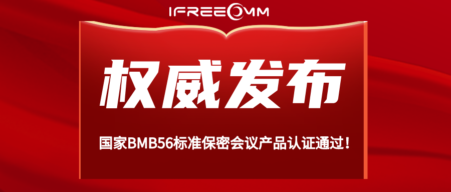重磅！BMB56 保密視頻會(huì)議系統(tǒng)認(rèn)證通過(guò)！